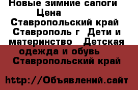 Новые зимние сапоги › Цена ­ 2 000 - Ставропольский край, Ставрополь г. Дети и материнство » Детская одежда и обувь   . Ставропольский край